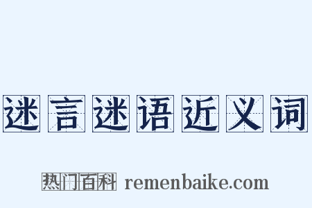 迷言迷语近义词是什么意思的图片
